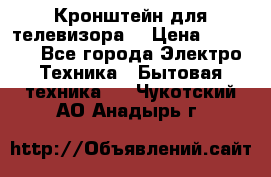 Кронштейн для телевизора  › Цена ­ 8 000 - Все города Электро-Техника » Бытовая техника   . Чукотский АО,Анадырь г.